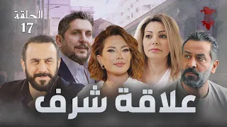 مسلسل علاقة شرف الحلقة السابعة عشر 17 كامل HD 
