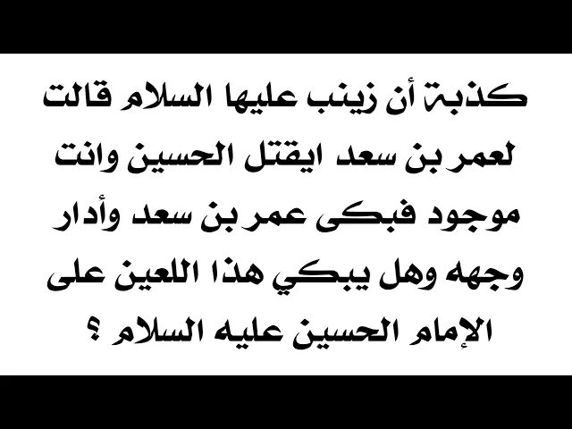 ⁣هل بكى عمر بن سعد على الحسين عندما قالت له مولاتنا زينب كيف يقتلون الحسين وانت موجود كذبة كبيرة جدا