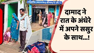 दामाद ने रात के अंधेरे में अपने ससुर के साथ…!
