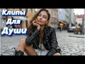Download Lagu ТАНЦУЙ, ПОКА НЕ ЗАБЫЛ — Сборник песен с характером | Клипы Для Души 2025 #музыка #клипы