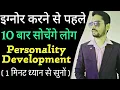 Download Lagu personality development😎 कैसे करें, 5 simple टिप्स जान लो one minute motivation by sidimania #shorts