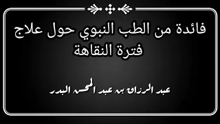فائدة طبية و علاج نبوي خلال فترة النقاهة الشيخ عبد الرزاق البدر حفظه الله 