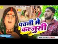 Download Lagu कलकतिया वाली केलक पवनी मे कन्जुसी // Maithili Comedy 2025 //