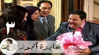 مسلسل عايزة اتجوز الحلقة 3 هند صبري طنط حشرية 