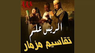 تقاسيم مزمار لأصحاب المزاج الريس علم 