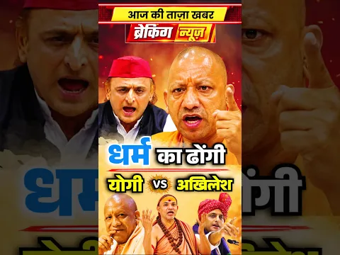 😱CmYogi 🆚 Akhilesh धर्म का ढोंगी 😡 #yogiadityanath#cmyogi#up#bjp #viral#trending#ytshorts#shorts
