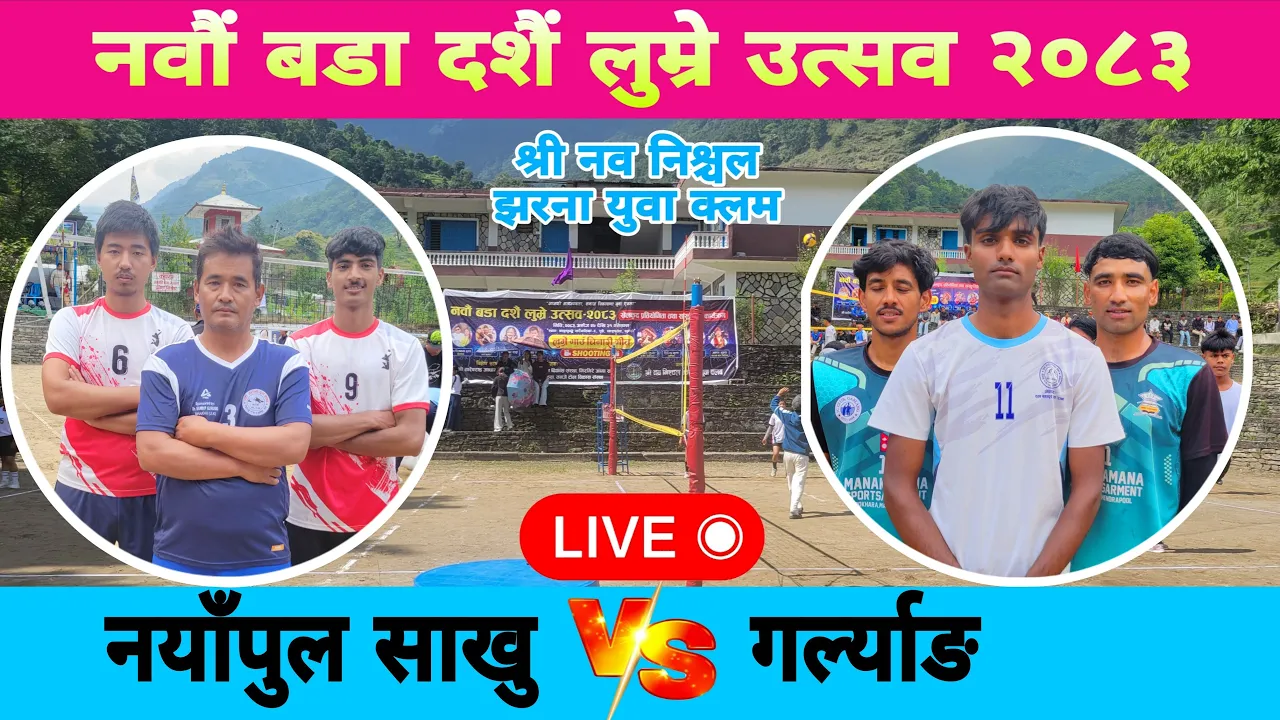 NAYAPUL SAKHU VS garlyang volleyball live lumre 2083 2026-10-15 09:56