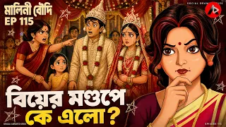 বিয়ের মণ্ডপে অচেনা মহিলা! | বর কার স্বামী? | Bengali Animated Social Story