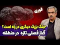 Download Lagu هشدار تهران به تل‌آویو؛ خط قرمز کجاست؟  {مصطفی خوش چشم}