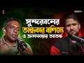 Surviving Pirates and Crossfires in the Sundarbans Mohsin-ul Hakim S3 EP5