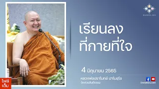 เรียนลงที่กายที่ใจ :: หลวงพ่อปราโมทย์ ปาโมชฺโช 4 มิ.ย. 2565