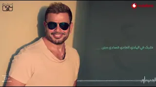 عمرو دياب   ياساحر   دندنها