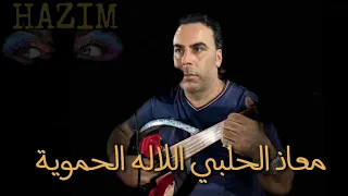 معاذ الحلبي اللالة الحموية دندنها