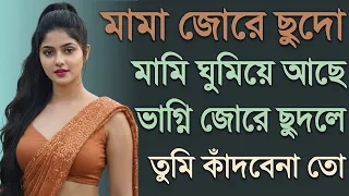 new bangla romantic story 2026 choti golpo choti game play