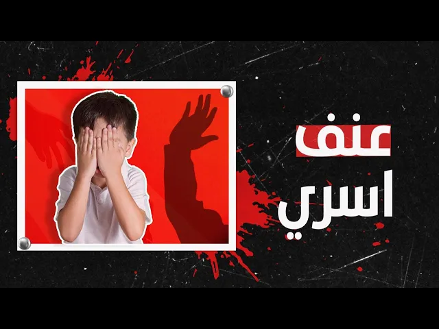 ⁣العنف الاسري / Domestic violence