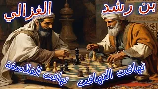 الحوار الراقي بين الغزالي وبن رشد حول مسألة علم الله بالجزئيات دندنها