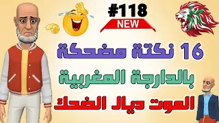 قناة النكت المغربية والعالمية 16 نكتة مغربية بالدارجة نكت محترمة ومضحكة جدا 