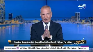 تعليق ناري من أحمد موسى بعد حظر النشر في حادث سيدة الاسكندرية وقضية صغيرة المنوفية دندنها