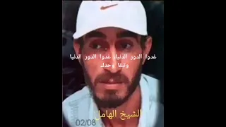 الشيخ الهامل جيتك يالبحر غير باش تصبرني 