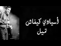 Cheb Mami - tze3ze3 khatri -lyrics / الشاب مامي - تزعزع خاطري - مع الكلمات