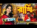 Lagu Rakhi New Purulia Song 2025 | ভাই তোর হাতে আজ বাঁধলি রে রাখি | Singer Rajani Patra | New Song 