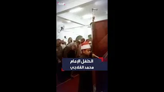 طفل يؤم المصلين في صلاة التراويح 