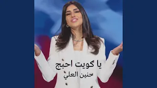 يا كويت احبج دندنها