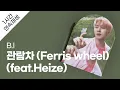 B.I - 관람차 (Ferris wheel)(feat.Heize) 1시간 연속 재생 / 가사 / Lyrics