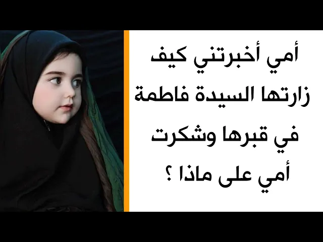 ⁣الفيديو للبنات .. على ماذا شكرت السيدة فاطمة الزهراء أمي وضمنت لها الجنة ؟