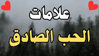 علامات الحب الصادق كيف تعرف أن شخص ا ما يحبك بصدق  علامات الحب الصادق كيف تعرف أن شخص ا ما يحبك بصدق