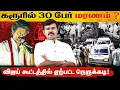 Download Lagu கரூரில் 40 பேர் மர*ணம் | 150 பேர் கவலைக்கிடம் | விஜய் கூட்டத்தில் நெருக்கடி
