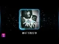 Lagu 鄭中基 Ronald Cheng -《卸不下的行李》Official Lyric Video