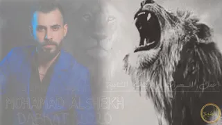 الفنان محمد الشيخ جديد 2021 نااااااار هالله هالله الجزء الثاني 