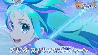 YouTube影片, 內容是プリンセッション・オーケストラ 的 リップル變身