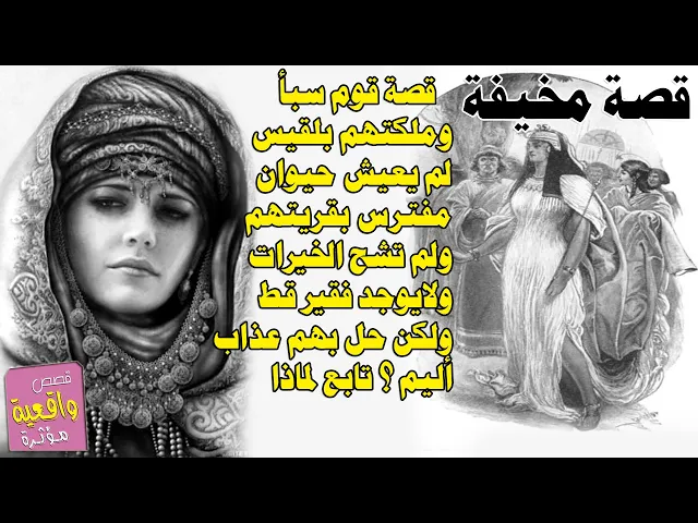 ⁣قصة حزينة مؤثرة - قوم سبأ وملكتهم بلقيس بفضل الله لم يوجد حشرات بقريتهم ولافقير ولكن حل بهم عذاب قوي