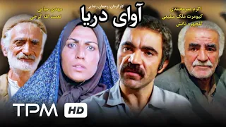 فیلم ایرانی آوای دریا Persian Movie Avaye Darya 