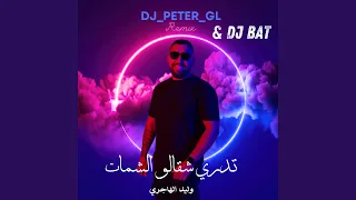 تدري شقالو الشمات ريمكس 