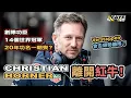 Download Lagu Christian Horner 被即時免職！Red Bull 車隊大地震！20年功名在過去兩年一朝喪？Verstappen 是否會離隊呢？車隊未來又如何？阿非講賽車 EP 296（廣東話／中文字幕）
