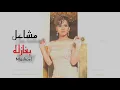 (Lyrics video)مشاعل _ بغازله Mashael _  Bagazela