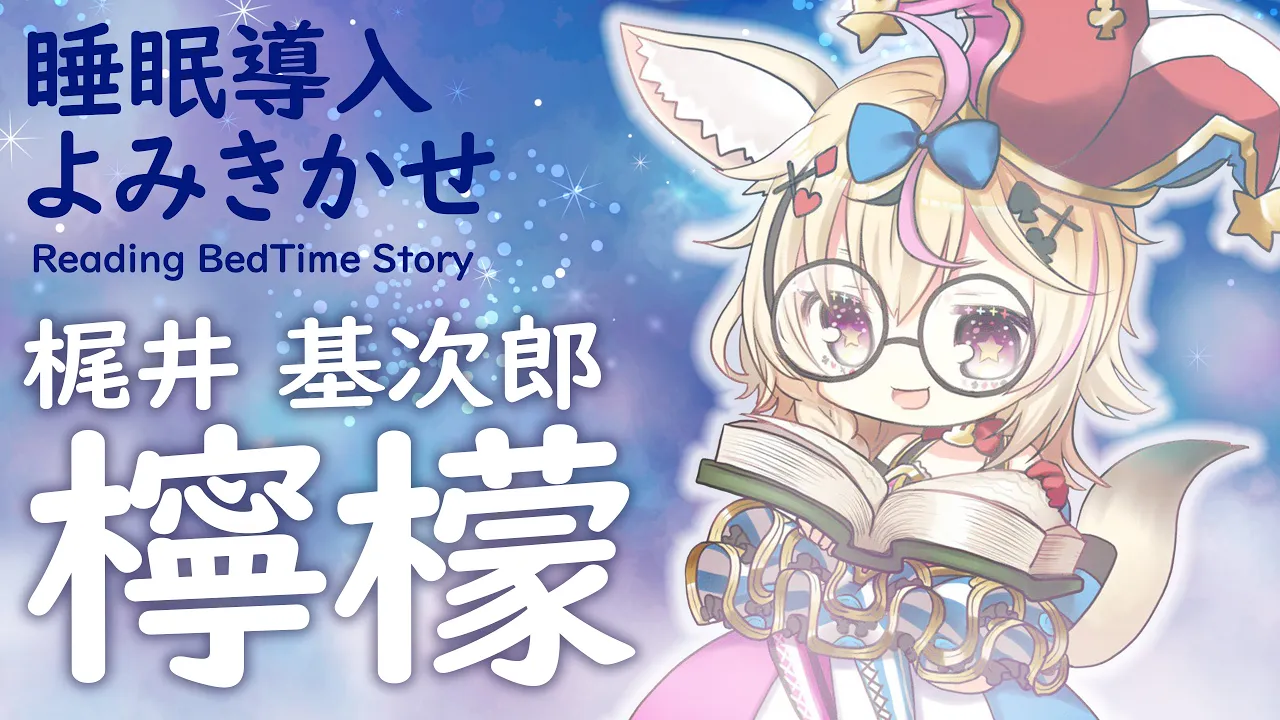 深夜朗読会《檸檬》梶井基次郎💤😪🌙Whisper Bed Time Story【ホロライブ/尾丸ポルカ】