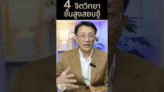 4 จิตวิทยาขั้นสูงสยบชู้  โค้ชอุ้ม & โค้ชโยชิ