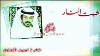 شيلة بحلتها الجديده شبت النار والغايب حضرها نارنا نار حمران النواظر 