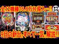 Download Lagu 【新台解説まとめ】2025年9月導入の新台を全解説!!意外なあの機種が魅力的!?【Sネオアイム  Lドルアーガ  P乙女7LL Pアズレン79】