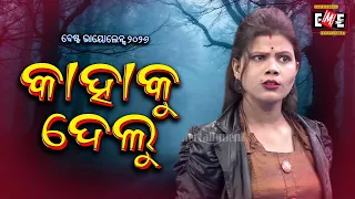 କାହାକୁ ଦେଲୁ | KAHA KU DELU | JATRA VIOLENCE | EASTERN OPERA