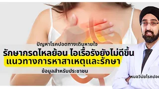 กรดไหลย้อนทำให้คนไอได้อย่างไร แม้ไม่ได้สำลักอาหารเข้าไปในปอด
