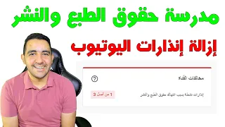 ماذا بعد    يوم من تاريخ الإنذار   إزالة إنذارات اليوتيوب   اكمال خطوات مدرسة حقوق الطبع والنشر دندنها