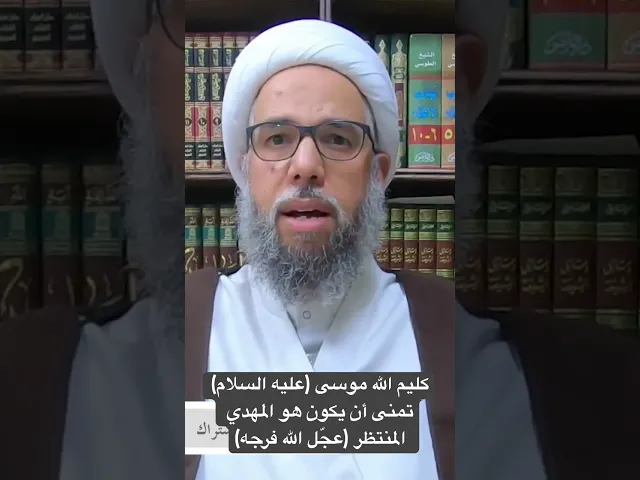 ⁣كليم الله موسى (عليه السلام) تمنى أن يكون هو المهدي المنتظر (عجّل الله فرجه) - الشيخ نزار آل سنبل