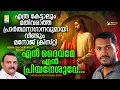 Download Lagu En daivame | Malayalam Entrance Song | Malayalam Christian Devotional Song | Chris Audios