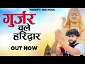 Download Lagu Gurjar Chale Haridwar | Sonu Majri | Har Har Shambhu | New Gurjar Song | Bholenath Kawad Song