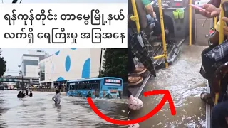 ရန်ကုန်တိုင်း တာမွေမြို့နယ် လက်ရှိ​ ရေကြီးမှု video ရုပ်သံအခြေအနေ😢😢